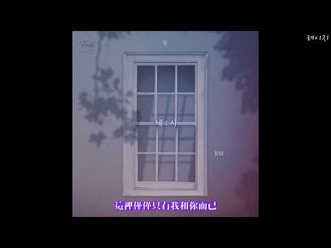 [繁體中字]防彈少年團 방탄소년단 BTS (Rap Monster & V) - 네시 (4 O'CLOCK)