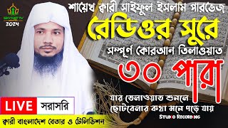 Live - পৃথিবীর সেরা কারীর কন্ঠে - ৩০ পারা - Para 30 - Quran Tilawat Qari Saiful islam Parvez