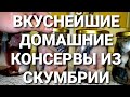 Скумбрия в рассоле в автоклаве Вейн/Домашние консервы из рыбы/Заготовка еды впрок