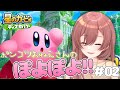 【星のカービィ ディスカバリー#02】ポンコツだってワドルディを助けたい！ぽよ！初見さんもお気軽にどうぞ！【のあちゃんはゲーム音痴】