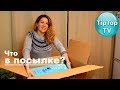 ЧЁРНАЯ ПЯТНИЦА❤️ОГРОМНАЯ ПОСЫЛКА ОТ Shop&Show ❤️РАСПАКОВКА И ТЕСТИРОВАНИЕ ТИП ТОП ТВ