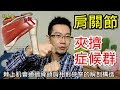 羽球名將戴資穎也因其所苦! 肩關節運動傷害特輯 | 三分鐘聊醫學EP31