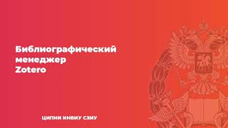 Библиографический менеджер Zotero screenshot 5