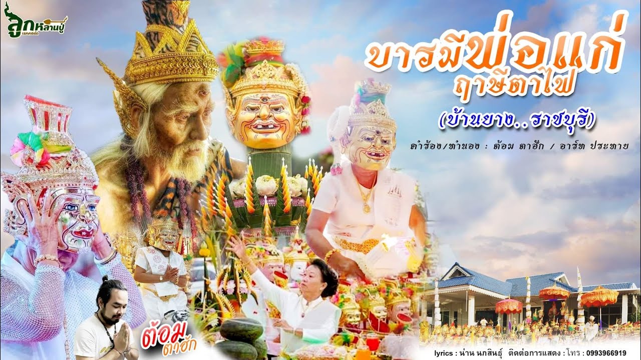 บารมีพ่อแก่ฤาษีตาไฟ(บ้านยาง..ราชบุรี) : ต้อม ตาฮัก [ต้นฉบับ]