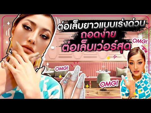 ต่อเล็บยาวแบบเร่งด่วน ถอดง่าย ต่อเล็บเว่อร์สุด !!! HEYMAMA Ep.149