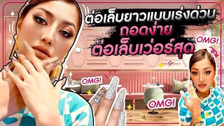 ต่อเล็บยาวแบบเร่งด่วน ถอดง่าย ต่อเล็บเว่อร์สุด !!! HEYMAMA Ep.149