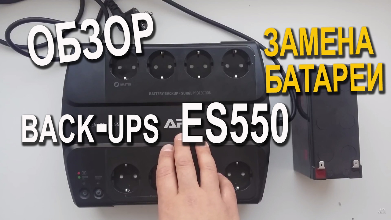 Back es 550. Ups APC es 550. Бесперебойник APC 550. APC back-ups es 550. Back ups 550 va.