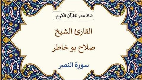 110 ـ سورة النصر ـ القارئ الشيخ صلاح بو خاطر