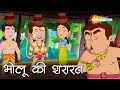 देखिये हनुमान और भोलू  की  शरारत -  Ep - 04 |Bholu Ki Shararat |  Shemaroo Kids