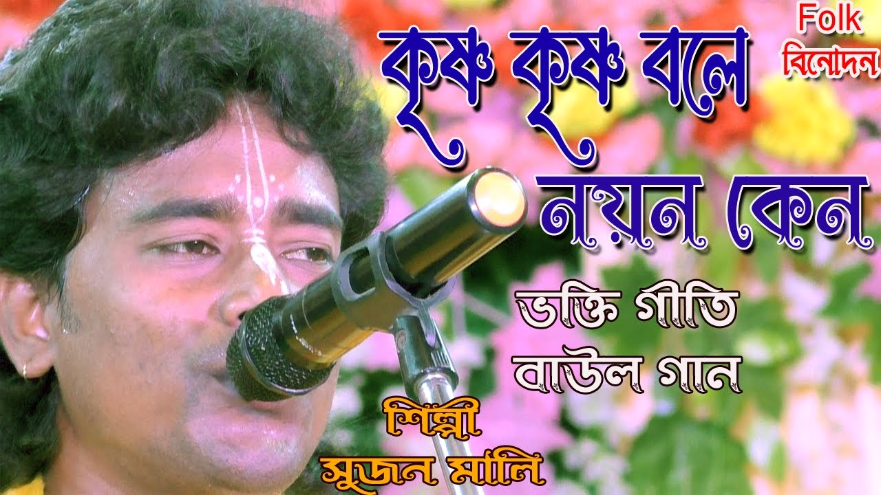 কৃষ্ণ কৃষ্ণ বলে নয়ন কেন/সুজন মালি /ভক্তি গীতি বাউল গান/ Kirsna Krisna Bole Nayon Keno /Sujan Mali