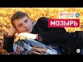 Беларусь без денег - МОЗЫРЬ / выпуск 5