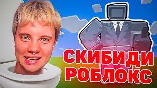 СКИБИДИ ТОВЕР ДЕФЕНС в РОБЛОКС | Играю с подписчиками!