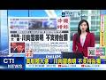 【每日必看】美駐陸大使:川向習表明 不支持台獨｜首次總統彈劾案 立院投票56:50未過 20260520