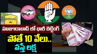 పోతే 10 వేలు.. వ‌స్తే ల‌క్ష‌ | huge betting on huzurabad bypoll election 2021 |  Leo Politics