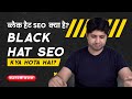 Black Hat S.E.O. Kya Hota Hai? What is Black Hat SEO?