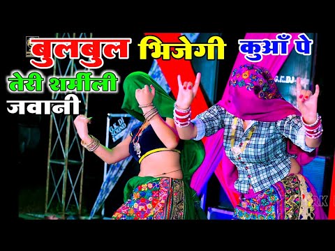 Dj Rasiya ~ बुलबुल भिजेगी कुआँ पे तेरी शर्मीली जवानी | Bhupendra Khatana Viral Rasiya | Muskan Alwar