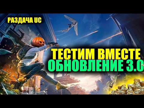 ТЕСТИМ ВМЕСТЕ ОБНОВЛЕНИЕ 3.0 в PUBG MOBILE!! СКАЧАТЬ МОЖНО В МОЁМ ТГ!! РАЗДАЧА UC КАЖДЫЕ 1К ЛАЙКОВ!