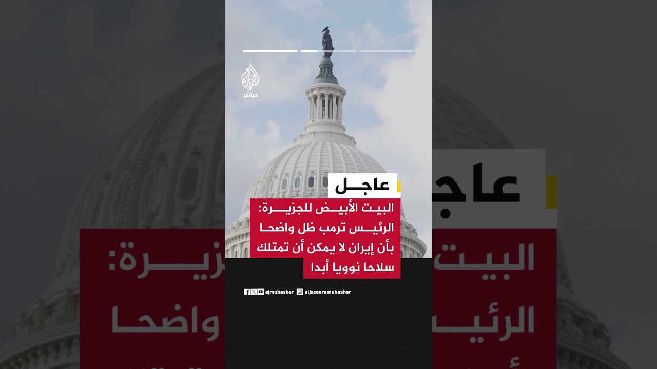 البيت الأبيض ردا على سؤال بشأن مقترح إيران: لن نكشف تفاصيل المحادثات الدبلوماسية والمفاوضات مستمرة