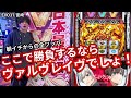 山本裕典が大好きなヴヴヴで朝一から全ツッパ！ここで勝負するならこの台でしょ！