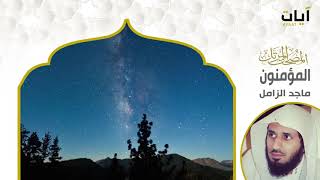 المصحف المرتل   ماجد الزامل   سورة المؤمنون