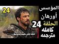 المؤسس اورهان الحلقه24 مترجمه تحليل كامل للاحداث 