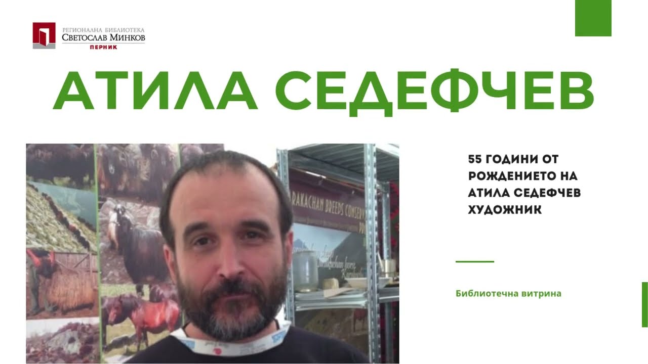 55 години от рождението на Атила Седефчев