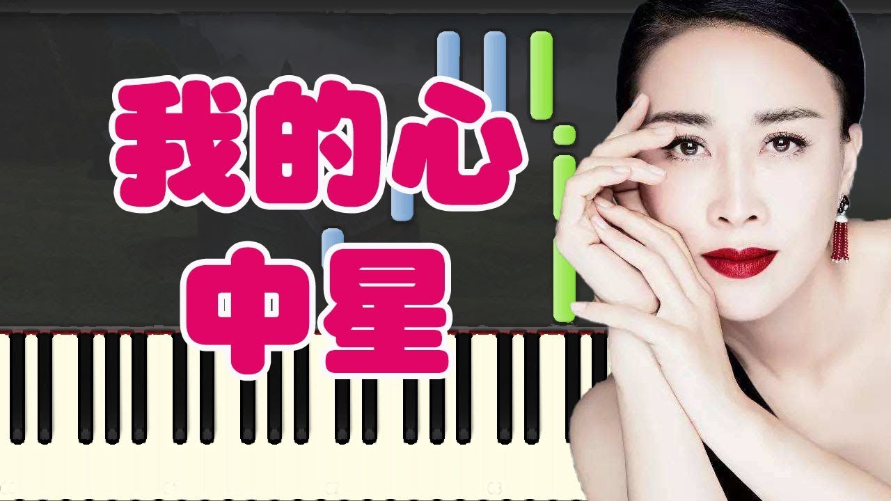 sheet piano nhạc trịnh công sơn 我的心中星-那英 (Piano Tutorial Synthesia)
