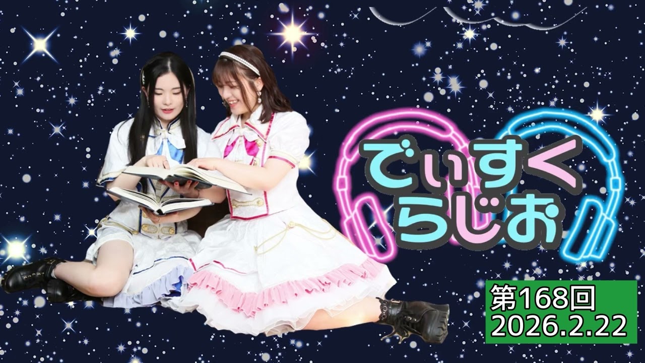 2026.2.22 Descris.の「でぃすくらじお」【第１６８回】