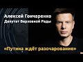 "Катастрофа для России". Депутат Рады Алексей Гончаренко – о возможной войне против Украины