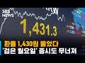 환율 1430원 뚫었다…개인까지 주식 판 '검은 월요일' / SBS - SBS 뉴스