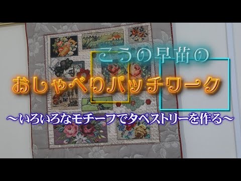 いろいろなモチーフタペストリーを作る～ Create a tapestry with