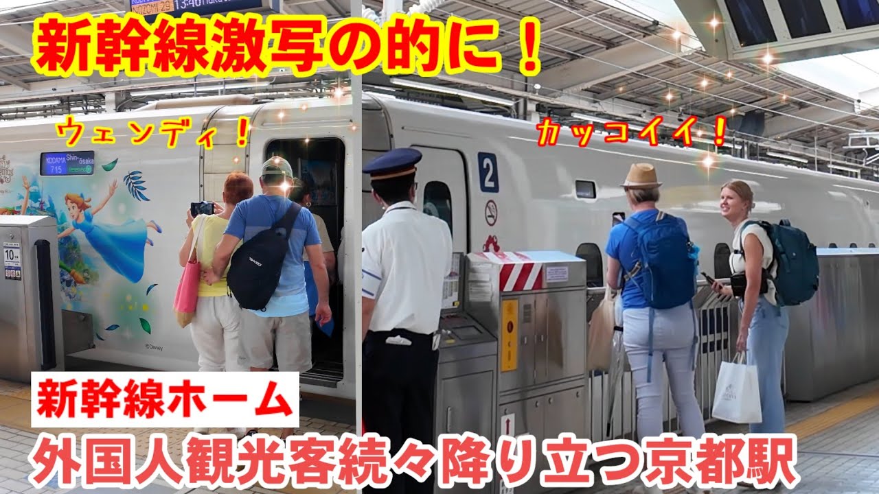 5/23(金)新幹線が激写の的に！外国人観光客続々降り立つ京都駅ホーム #ディズニー新幹線