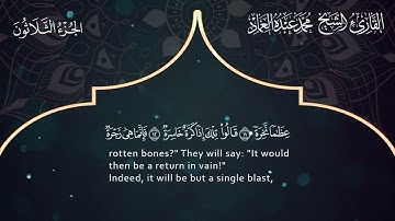 79 سورة النازعات ـ القارئ الشيخ محمد عبده العماد ـ Surat An-Naza'at- Muhammad Abdu Al-Imad