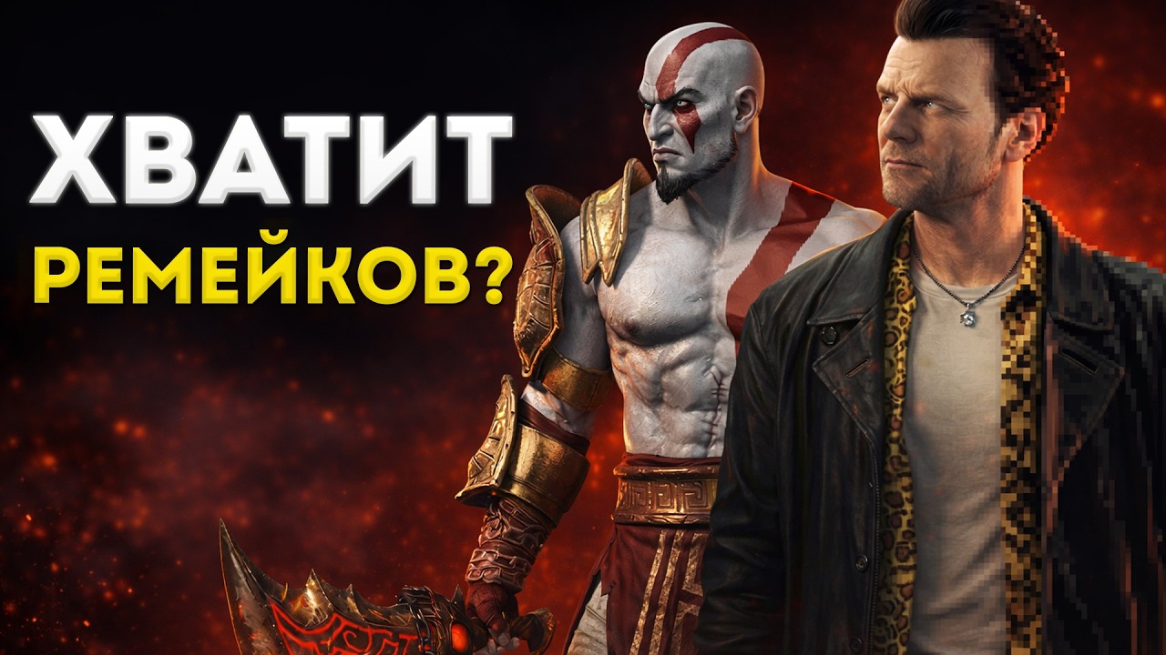 Игры застряли в прошлом? Почему индустрия живёт ремейками