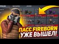ПАСС FIREBORN УЖЕ ВЫШЕЛ НА РЫНОК? ТОЧНАЯ ДАТА ВЫХОДА ПАССА В STANDOFF 2! СЛИВ ДАТЫ СТАНДОФФ 2!