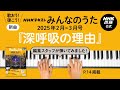 2≫3月号新曲『深呼吸の理由』みんなのうた編集スタッフが弾いてみた!