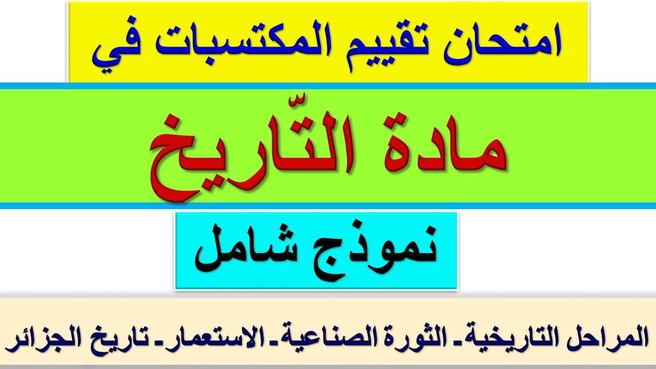 امتحان تقييم المكتسبات في التاريخ + الحل