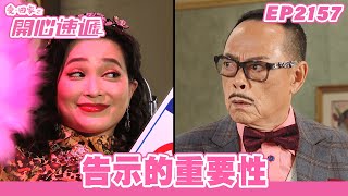 愛．回家之開心速遞 | 第2157集完整版 | 告示的重要性 | 劉丹、呂慧儀、單立文、湯盈盈、滕麗名、吳偉豪、張景淳、林淑敏、許家傑 | 港劇 | 粵語中字 | 2023