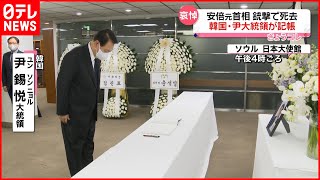 【哀悼】尹大統領が弔問「韓国と日本が緊密に協力していくことを願う」