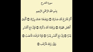 سورة الشرح بصوت الشيخ فارس عباد