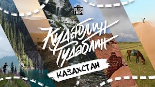 Кудаблин?Тудаблин! Казахстан