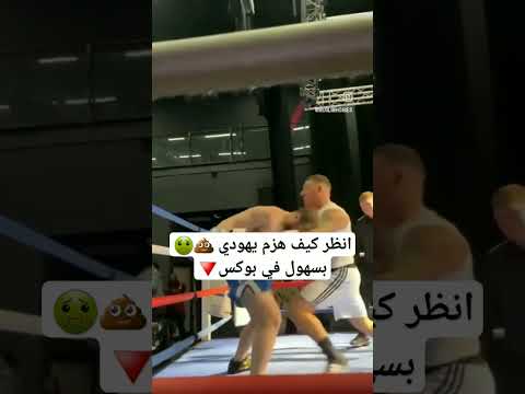 انظر كيف هزم يهودي