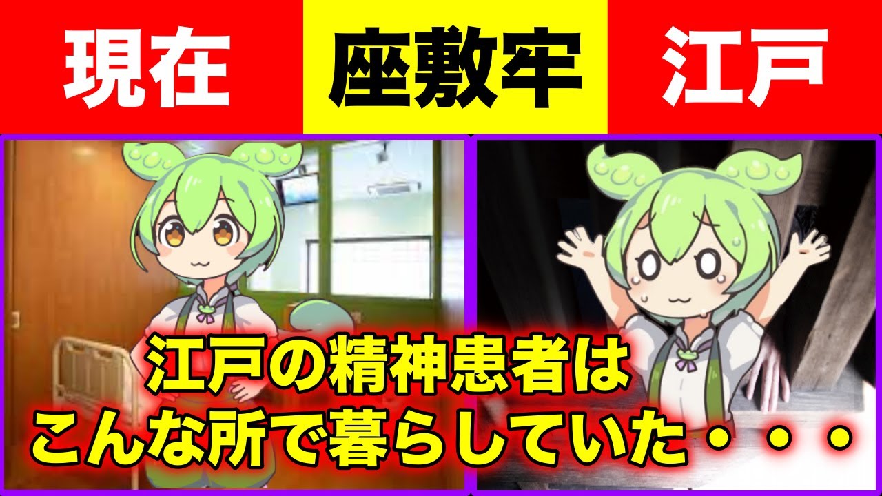 江戸時代の精神患者が過ごした座敷牢の秘密【ずんだもん&ゆっくり歴史】 - YouTube