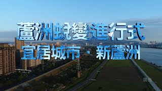 蘆洲區108-110年區政成果影片_完整版