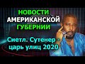 Сиэтл.  Сутенер - царь улиц 2020. Маразм крепчает!