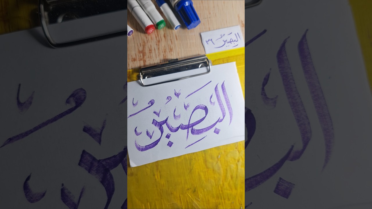2️⃣7️⃣ al basir 🌙 Beautiful Arabic Calligraphy #shorts
