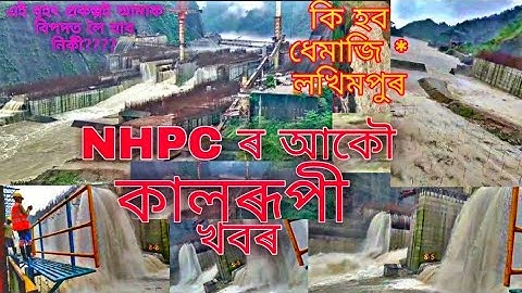 NHPC Subansiri Gerukamukh Dam _ Lakhimpur & Dhemaji Now Under The Danger 2021 | Lakhimpur NHPC ASSAM