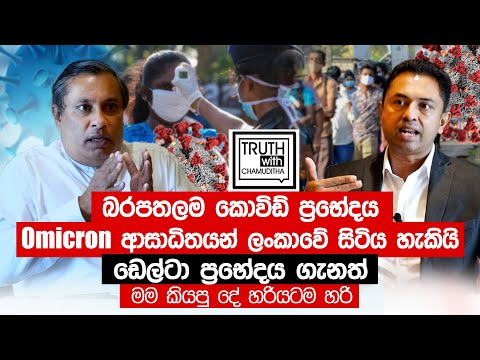 බරපතලම කොවිඩ් ප්රභේදය Omicron ආසාධිතයන් ලංකාවේ සිටිය හැකි. - Truth with Chamuditha