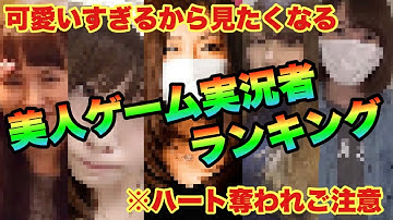 顔出し女性ゲーム実況者 Youtube