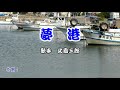 《新曲》「夢港」北島三郎 カバー越後屋小助